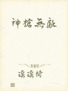 神枪无敌