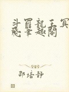 斗罗龙王冥帝三飞笔趣阁