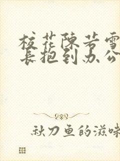 校花陈若雪被校长抱到办公室