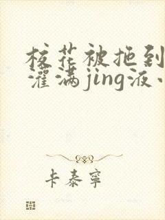 校花被拖到公厕灌满jing液小说