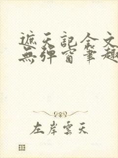 遮天记全文阅读无弹窗笔趣阁封面