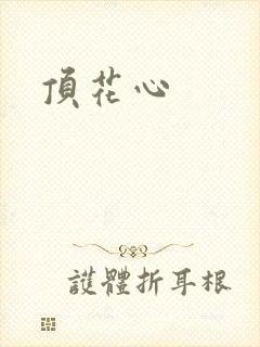 顶花心封面