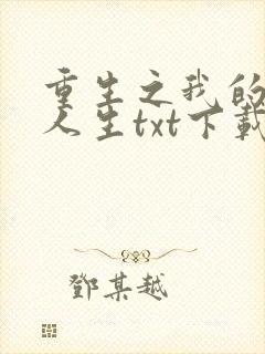 重生之我的书记人生txt下载