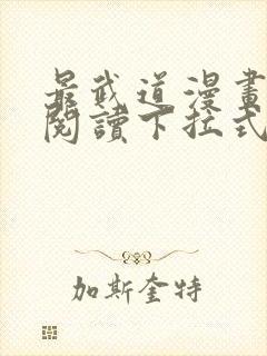 最武道漫画免费阅读下拉式六漫画