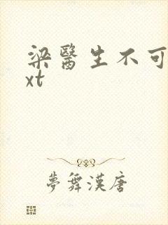 梁医生不可以txt