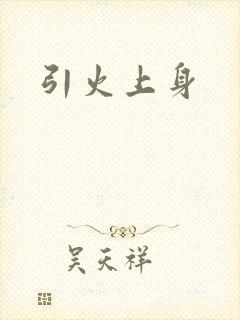引火上身