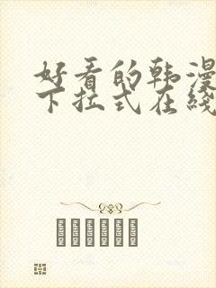 好看的韩漫免费下拉式在线漫画