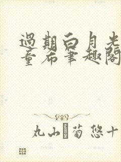 过期白月光by童希笔趣阁