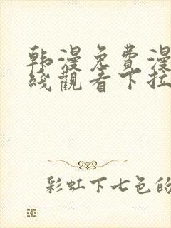 韩漫免费漫画在线观看下拉式漫画网站