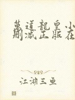 万道龙皇小说无删减正版在线阅读