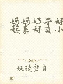妈妈奶子好大摸起来好爽小说