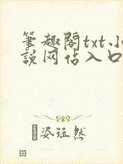 笔趣阁txt小说网站入口