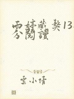 雨婷藏獒13部分阅读