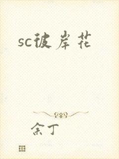 sc彼岸花