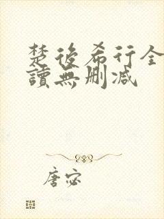 楚后希行全文阅读无删减