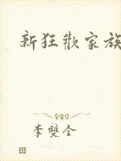 新狂欢家族小说