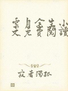 云月余生小说全文免费阅读