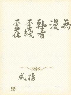 歪歪韩漫无删减在线看