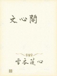 文心阁封面