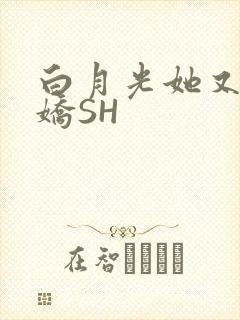 白月光她又茶又娇SH
