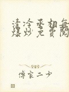 清冷丞相每天被爆炒免费阅读