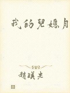 我的儿媳月月