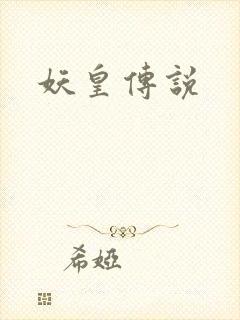 妖皇传说