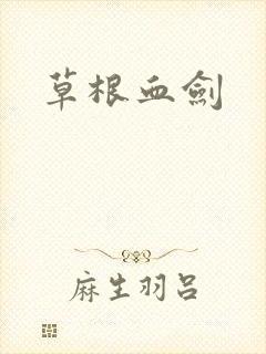 草根血剑