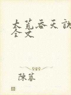 太荒吞天诀最新全文