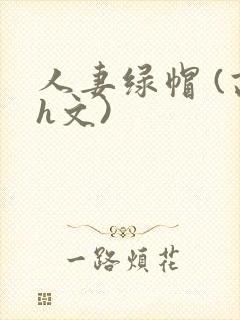 人妻绿帽 (高h文)