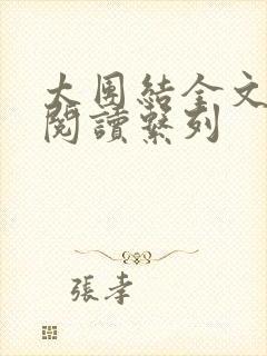 太团结全文免费阅读系列