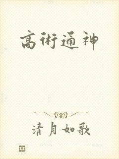 高术通神