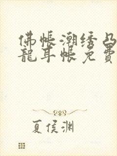 佛帐潮绣凸浮双龙耳帐免费封面