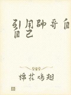 引用帅哥自己玩自己