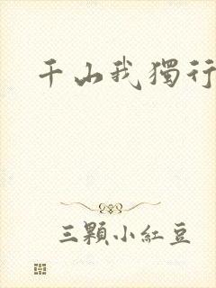千山我独行