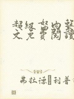 超级胬肉系统全文免费阅读