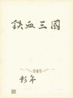 铁血三国