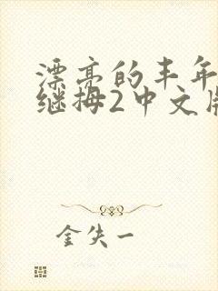 漂亮的丰年经的继拇2中文版