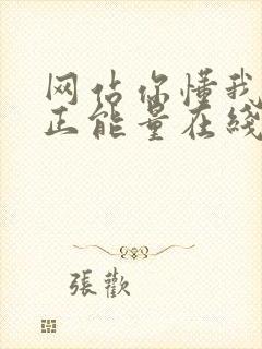 网站你懂我意思正能量在线观看免费软件小说封面