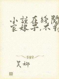 小说在线阅读我家娘子,不对劲