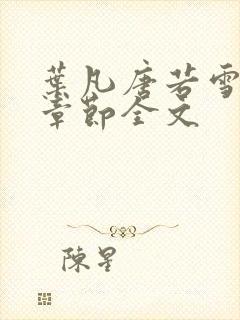 叶凡唐若雪最新章节全文封面