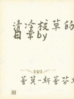 清冷校草的抹布日常by