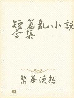 短篇乱小说系列合集