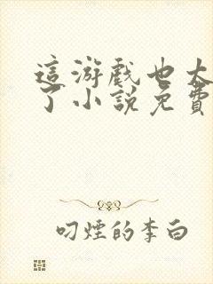 这游戏也太真实了小说免费阅读