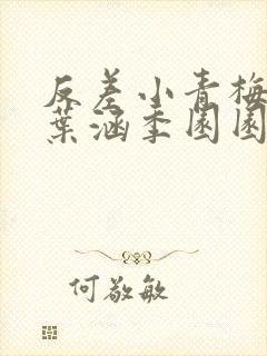 反差小青梅不经叶涵季园园