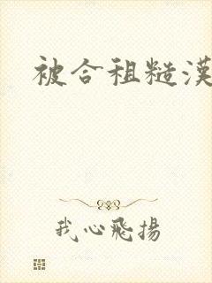 被合租糙汉室友