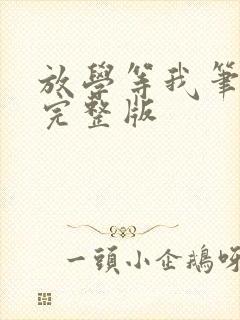 放学等我笔趣阁完整版