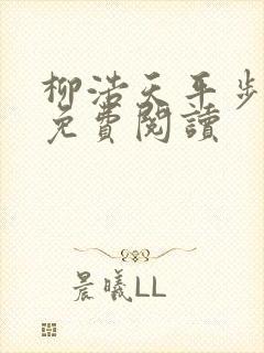 柳浩天平步青云免费阅读封面