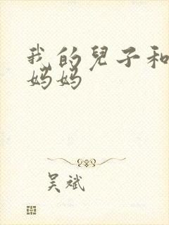 我的儿子和他的妈妈