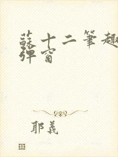 苏十二笔趣阁无弹窗